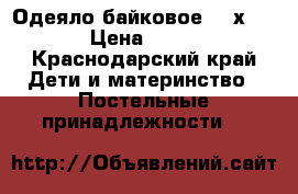 Одеяло байковое 100х140 › Цена ­ 340 - Краснодарский край Дети и материнство » Постельные принадлежности   